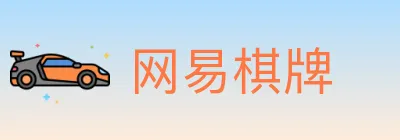 网易棋牌 Logo